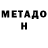 Метадон кристалл Ivan Yakubets